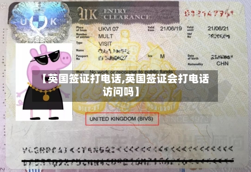 【英国签证打电话,英国签证会打电话访问吗】