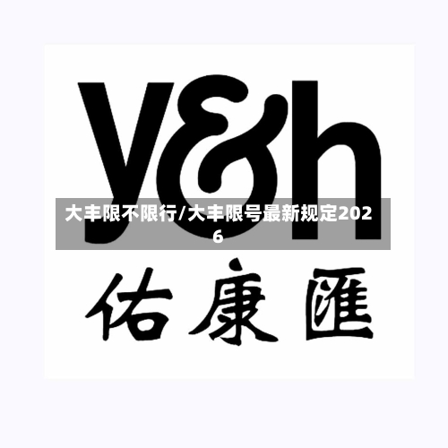 大丰限不限行/大丰限号最新规定2026