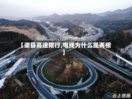 【渠县高速限行,电线为什么是两根】