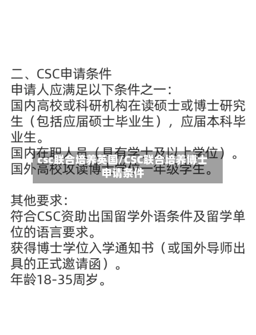 csc联合培养英国/CSC联合培养博士申请条件